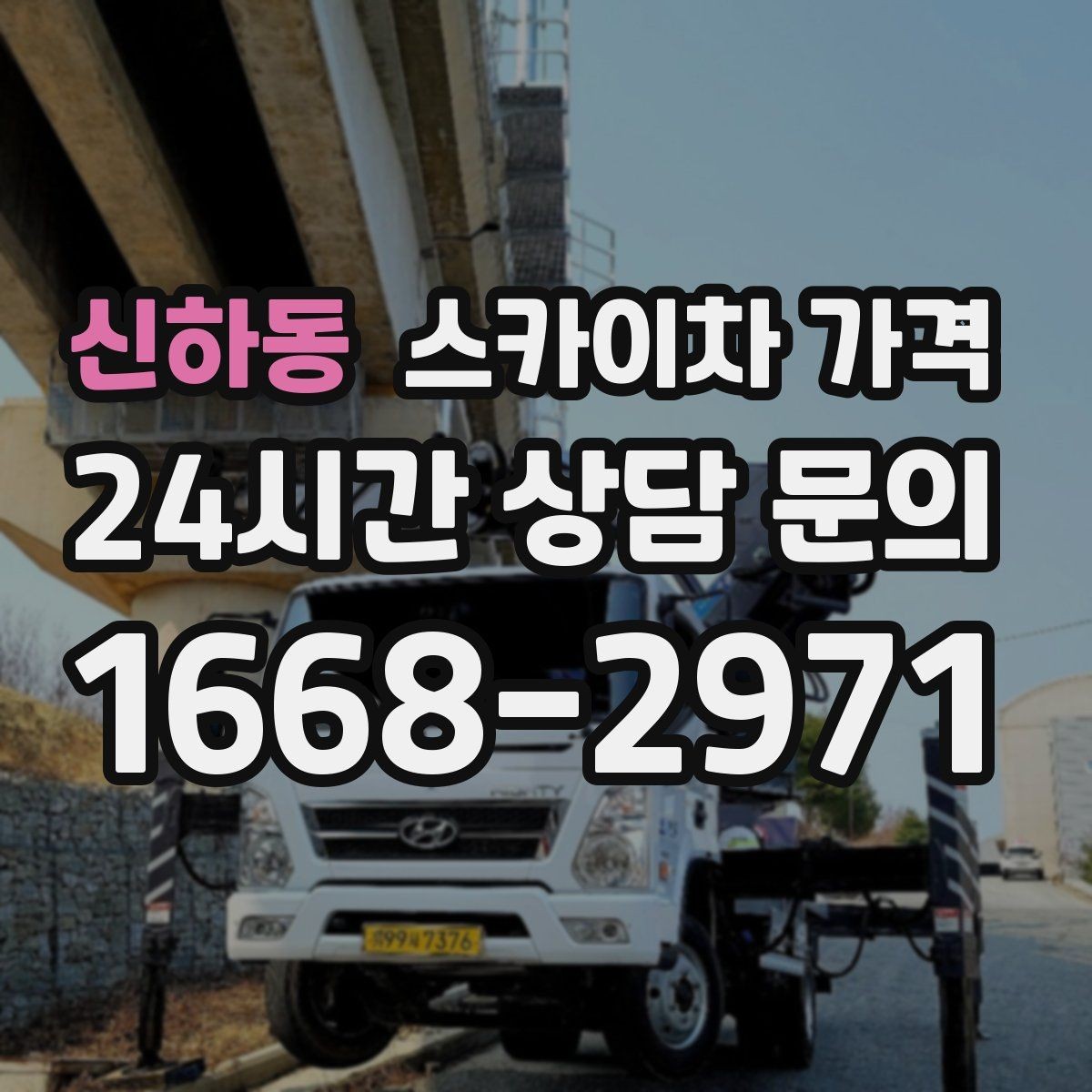 신하동 스카이차 가격 현장 변수까지 고려한 합리적 안내 받기