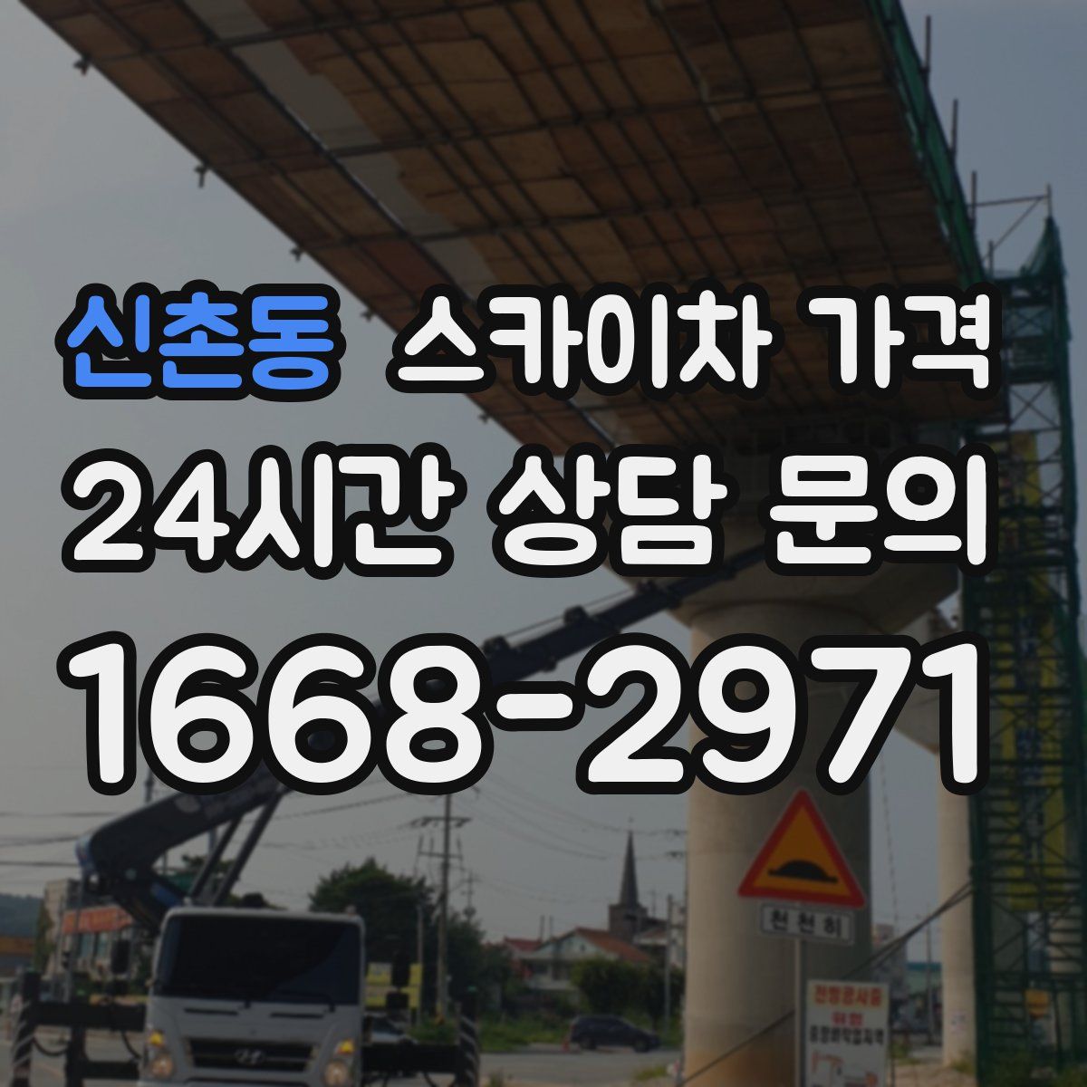 신촌동 스카이차 가격