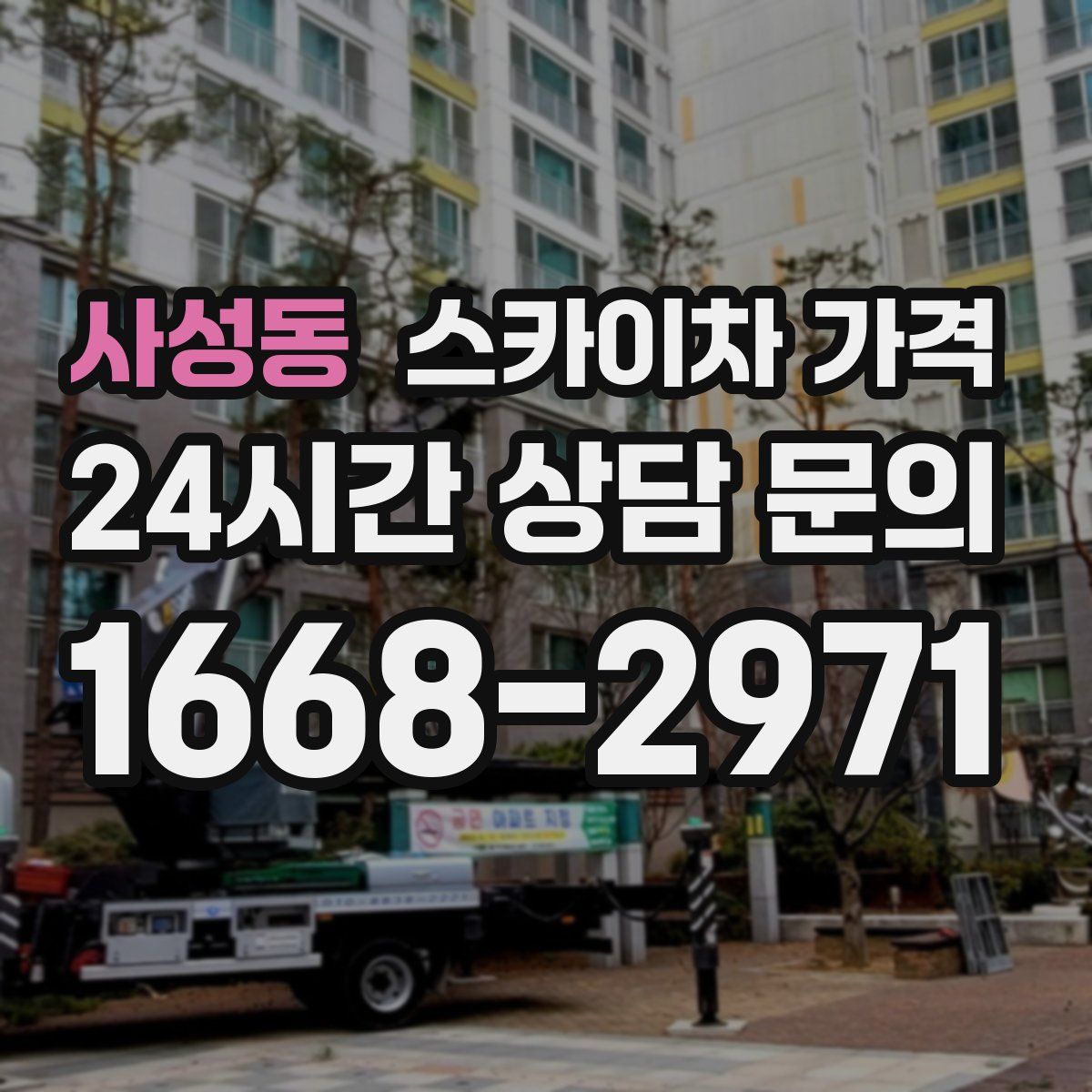 사성동 스카이차 가격