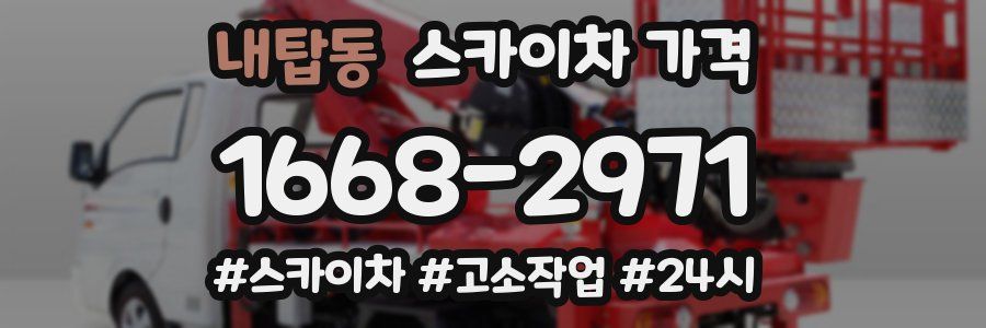 내탑동 스카이차 가격