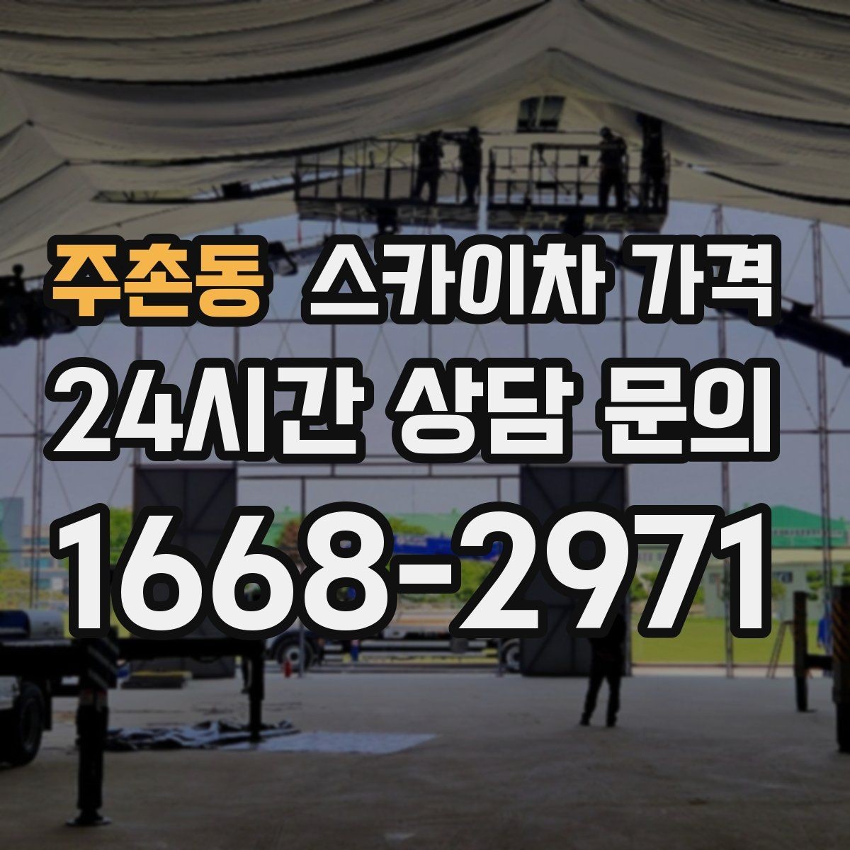 주촌동 스카이차 가격 옥상 장비 점검은 왜 가격이 달라질까