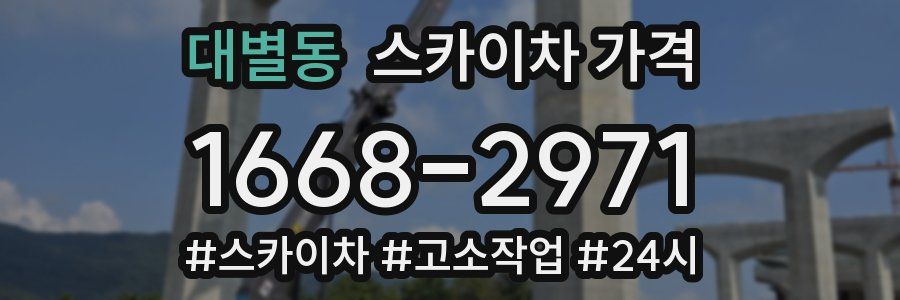 대별동 스카이차 가격