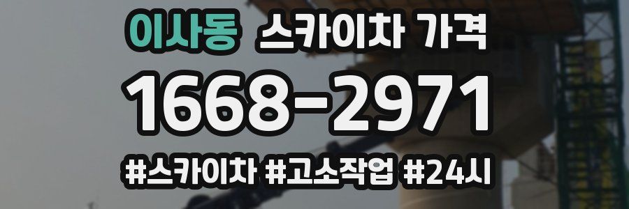 이사동 스카이차 가격