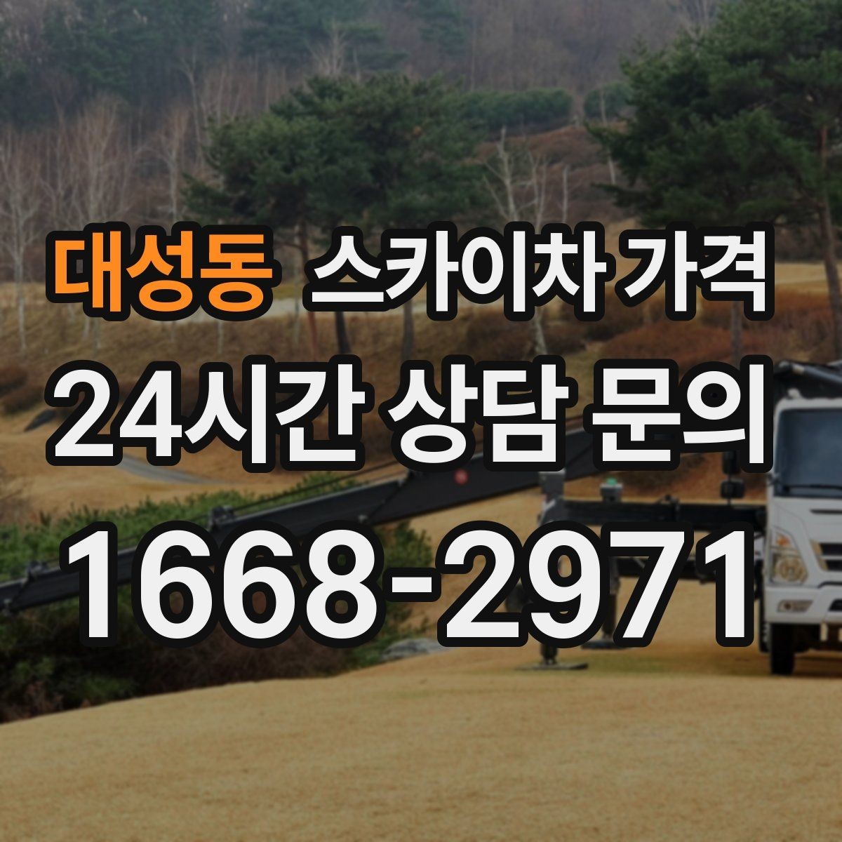 대성동 스카이차 가격 고압선 인근 작업은 왜 변수가 많을까