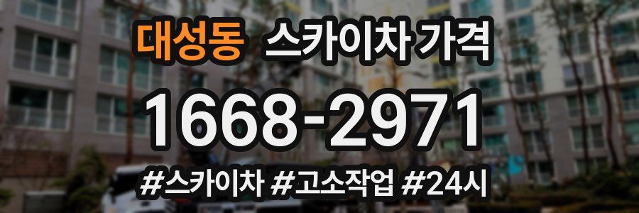 대성동 스카이차 가격