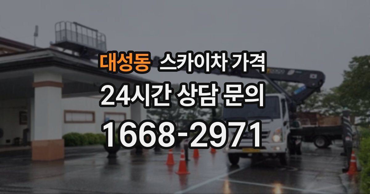 대성동 스카이차 가격