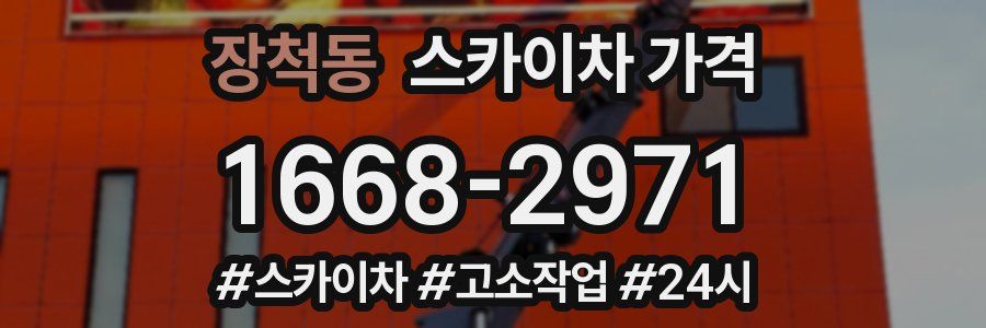 장척동 스카이차 가격