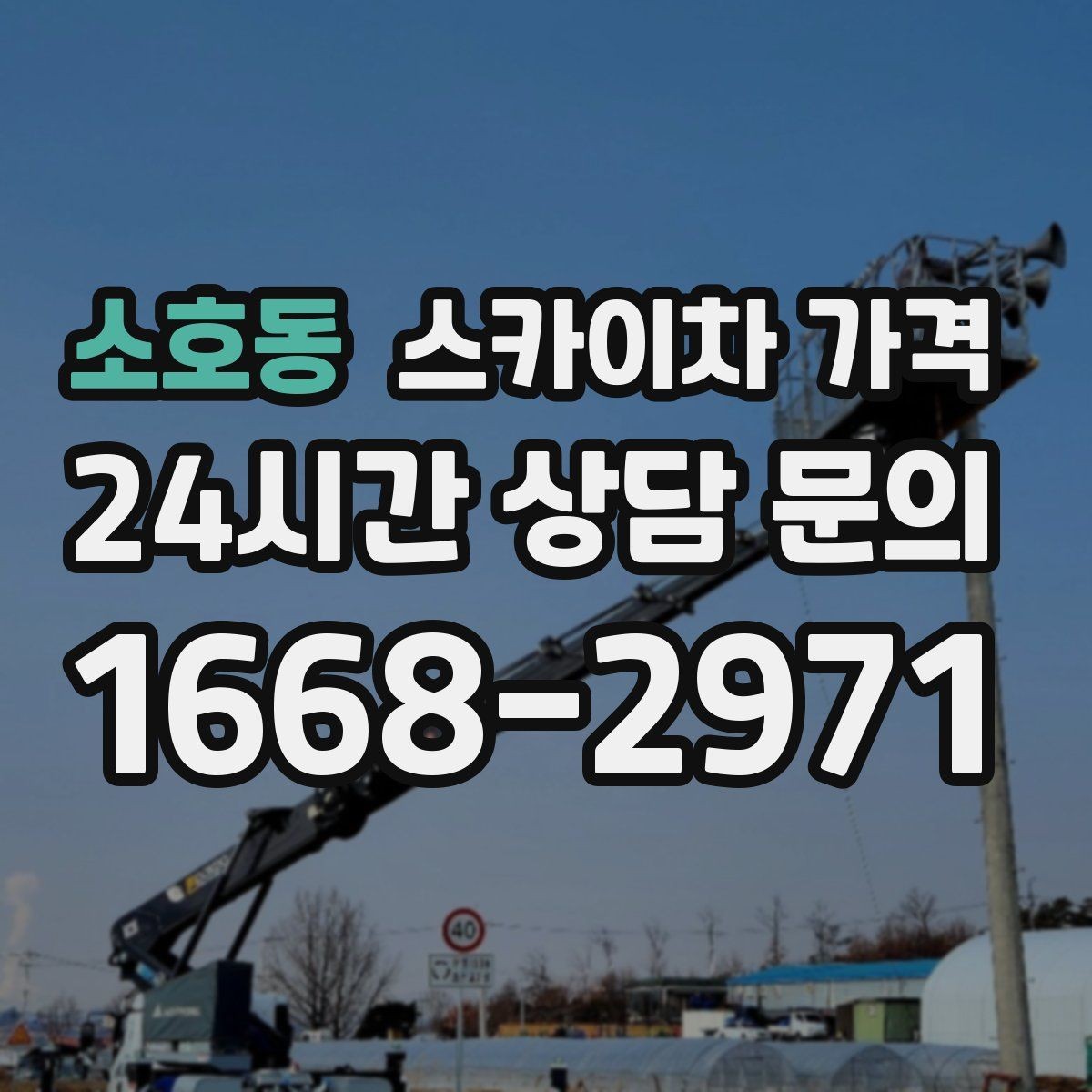 소호동 스카이차 가격 작업 높이와 작업 시간(주간/야간/심야)에 따라 달라지는 이유