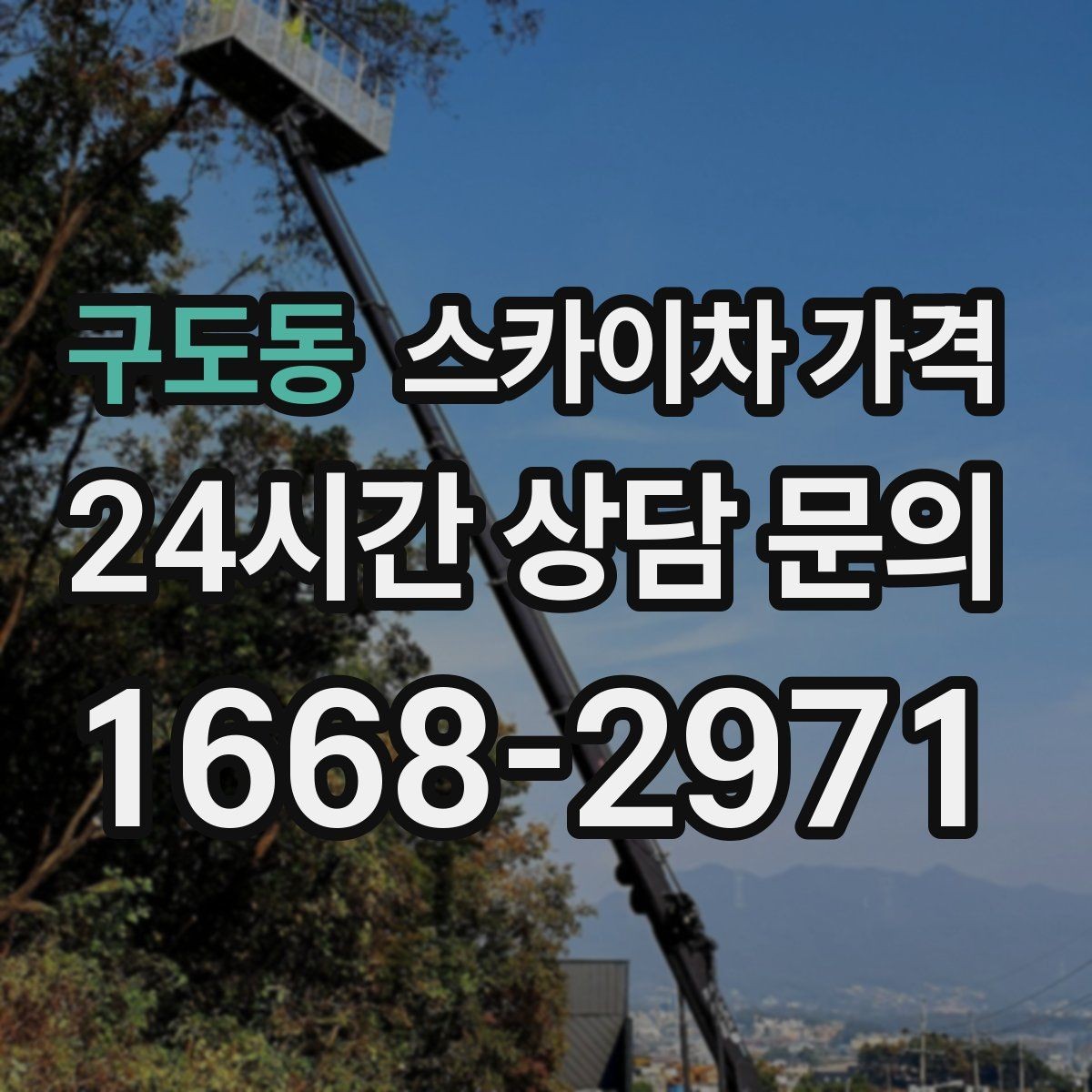 구도동 스카이차 가격 합리적으로 안내받는 방법을 정리했습니다