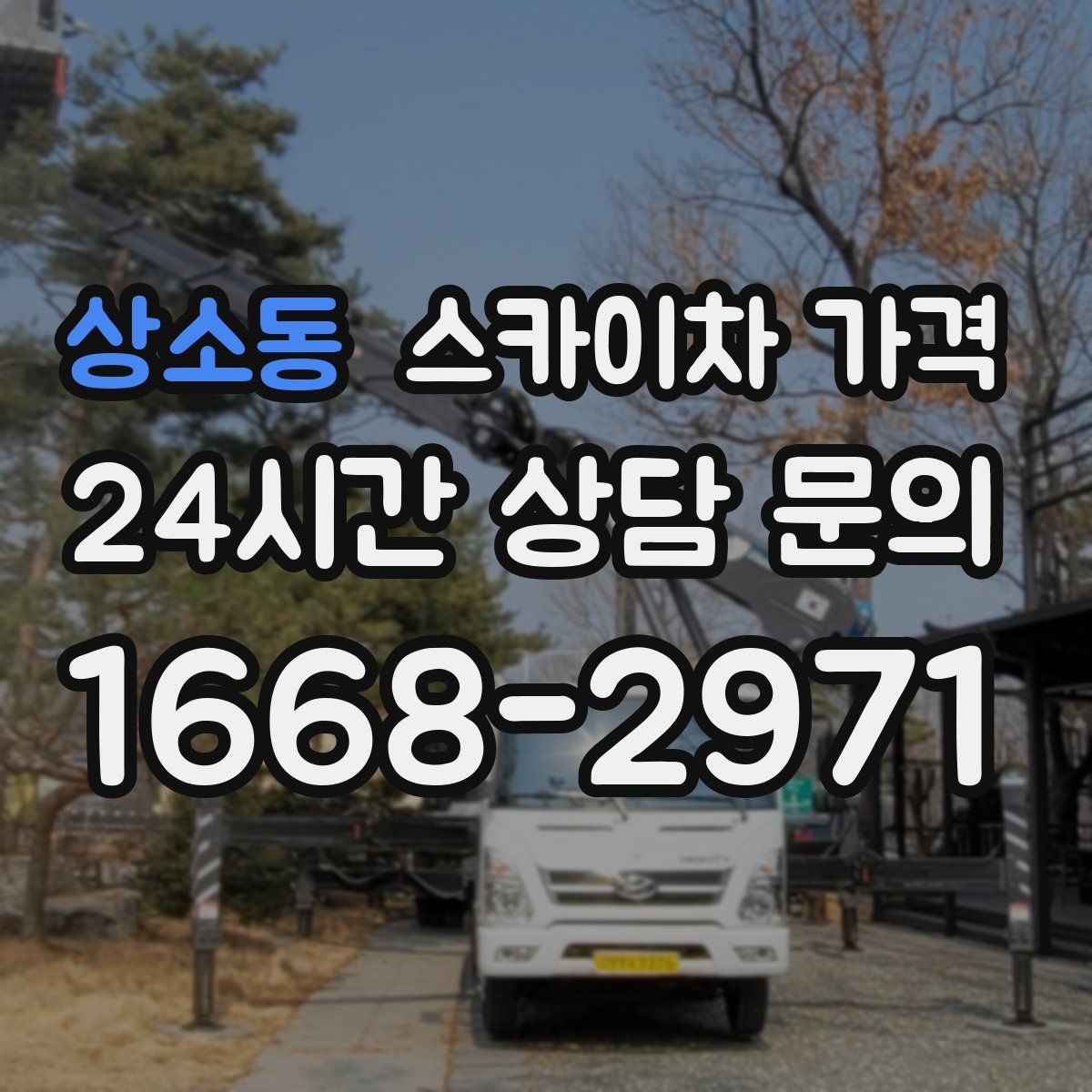 상소동 스카이차 가격 현장 도착 전에 준비하면 좋은 것들