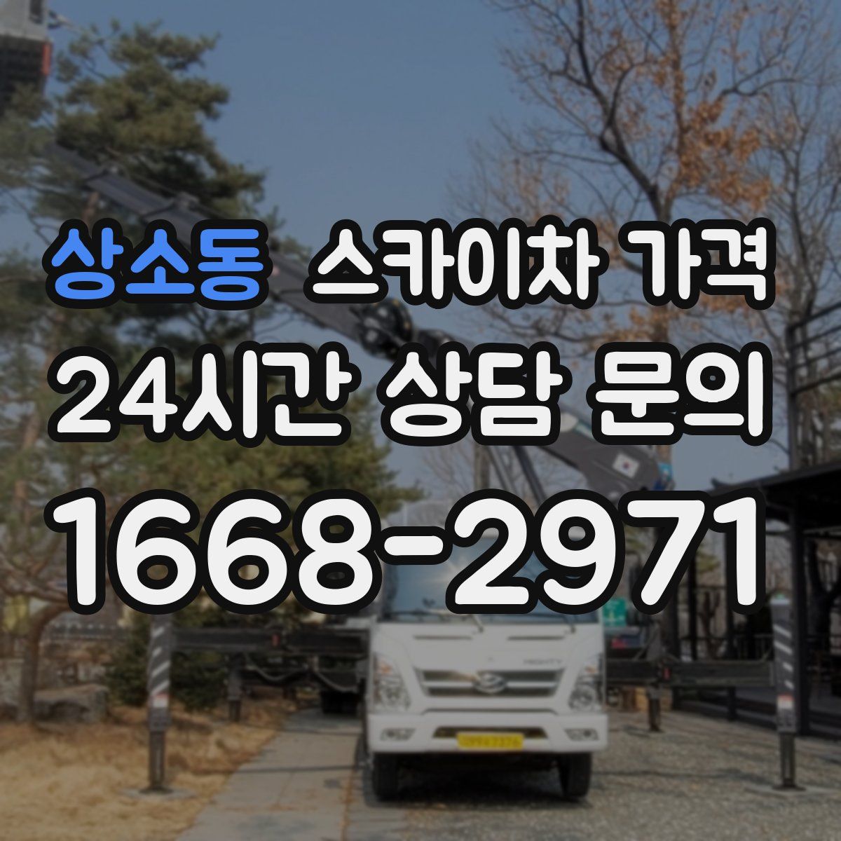상소동 스카이차 가격