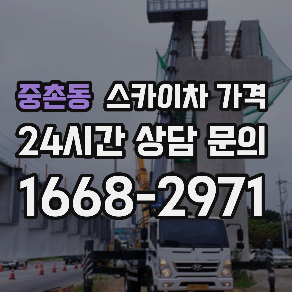 중촌동 스카이차 가격 야간 작업은 왜 준비가 더 필요할까