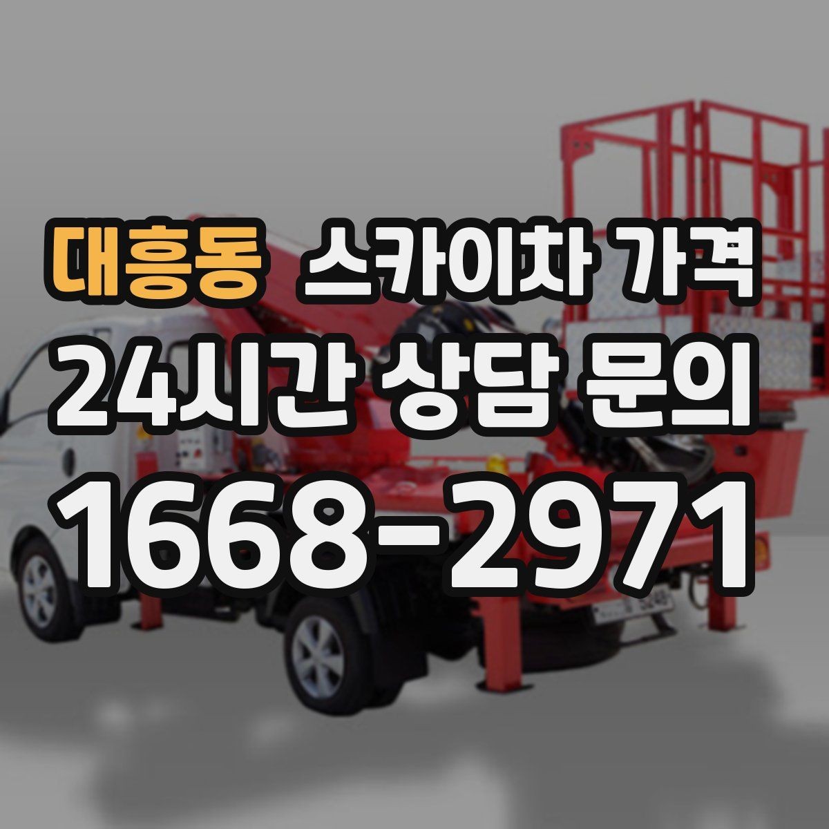 대흥동 스카이차 가격 장비 제원에 따라 달라질 수 있는 부분