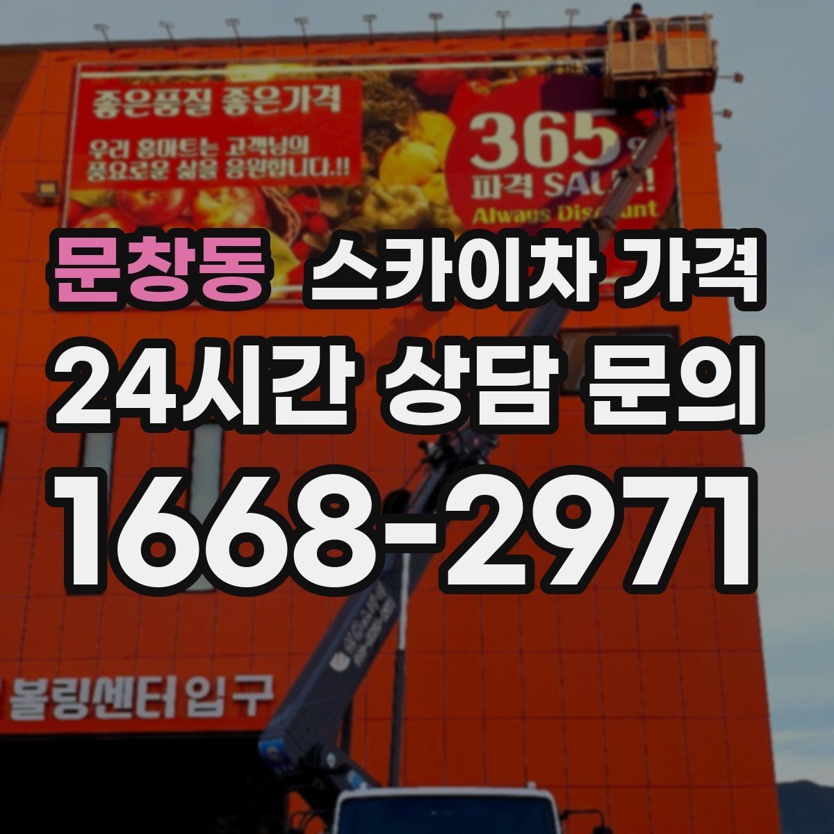 문창동 스카이차 가격 상담 전에 준비하면 좋은 3가지