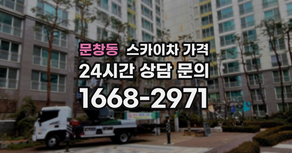 문창동 스카이차 가격