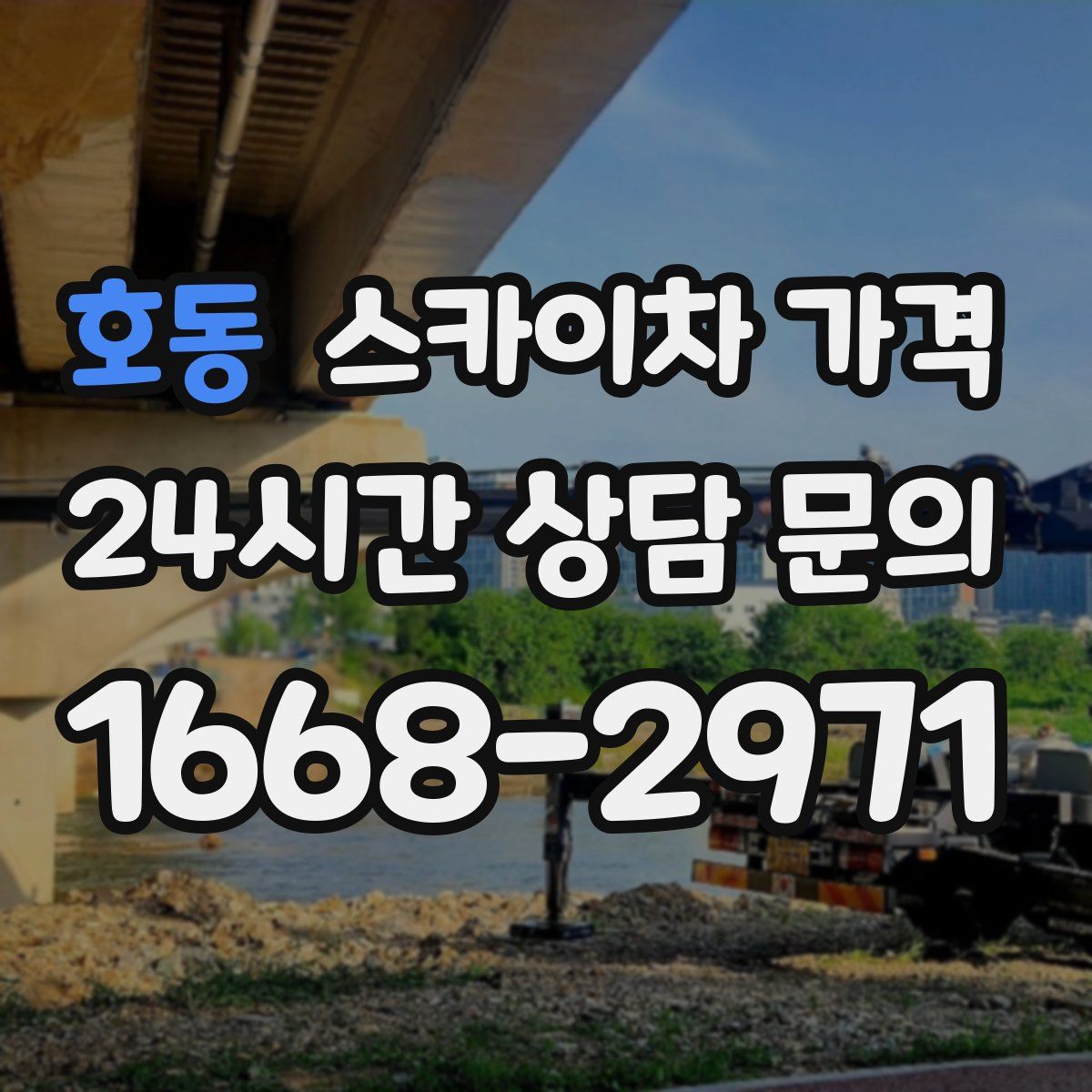 호동 스카이차 가격