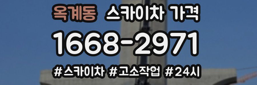 옥계동 스카이차 가격