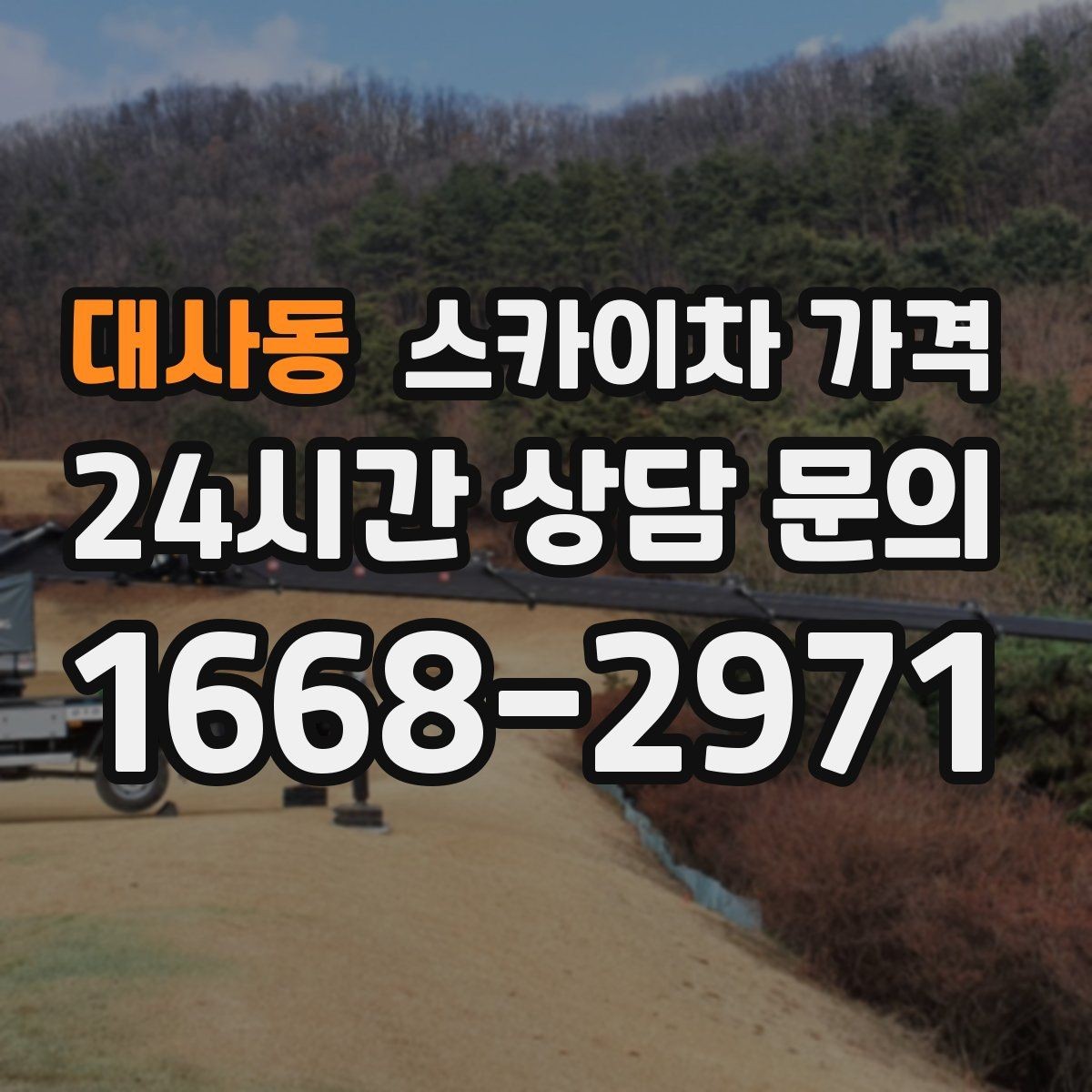 대사동 스카이차 가격 가로등 작업은 왜 안전 통제가 중요할까