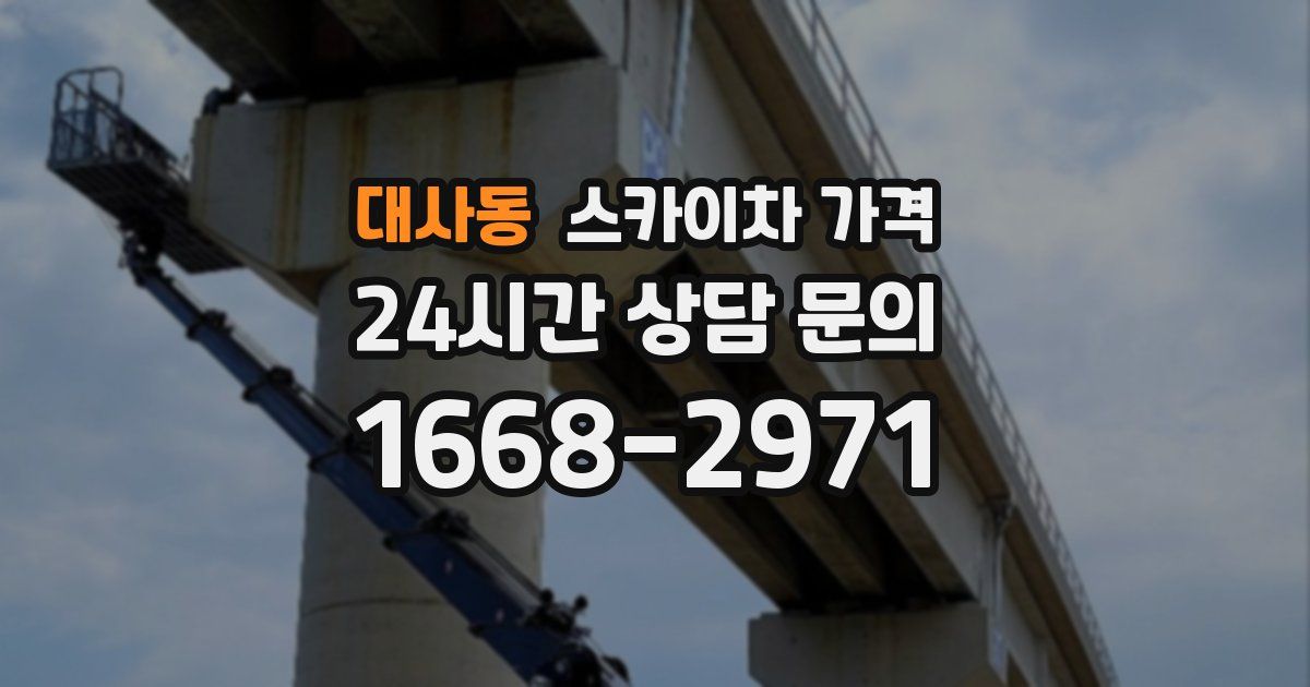 대사동 스카이차 가격