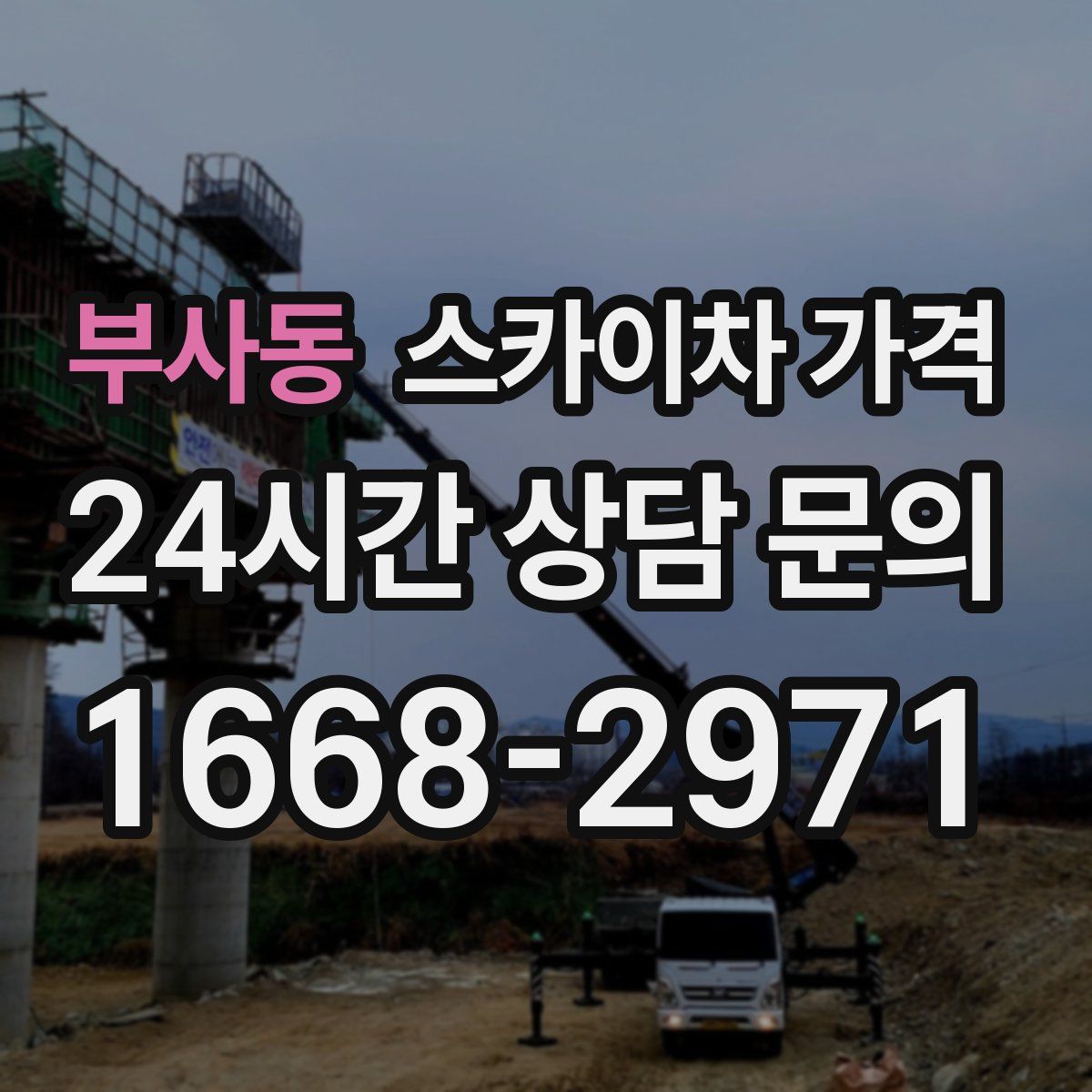 부사동 스카이차 가격