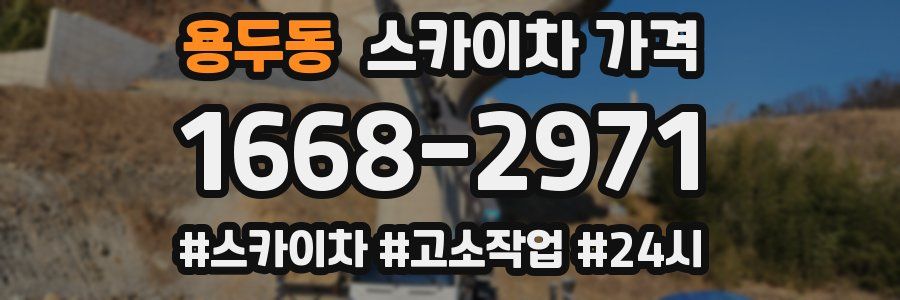 용두동 스카이차 가격