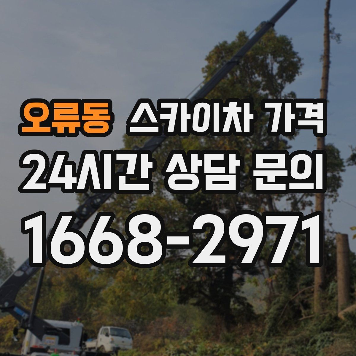 오류동 스카이차 가격 견적 문의 시 작업 범위를 이렇게 적어보세요