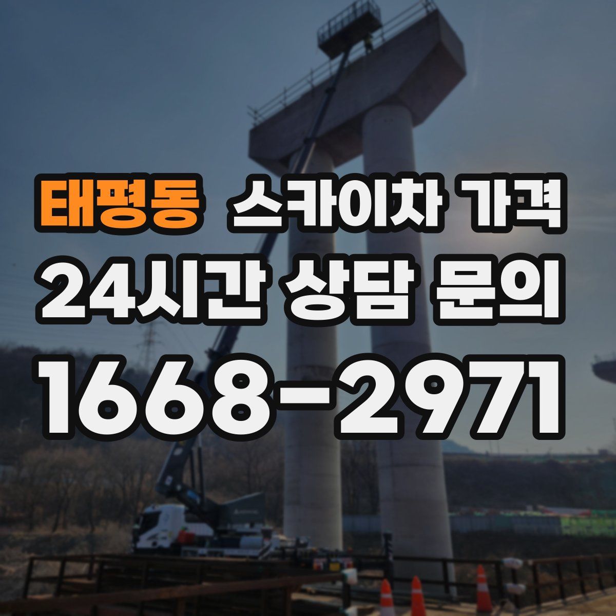 태평동 스카이차 가격