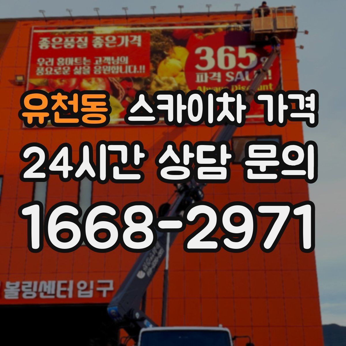 유천동 스카이차 가격 추가 비용이 생기는 대표 상황 정리