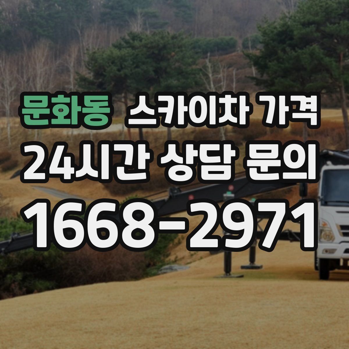 문화동 스카이차 가격