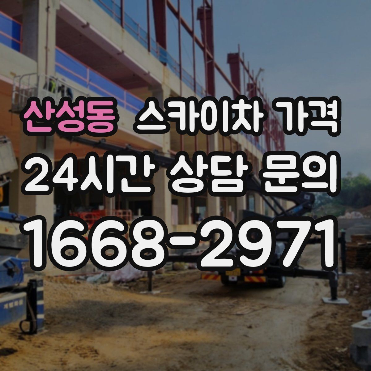 산성동 스카이차 가격 급하면 당일도 가능할까 현실적인 기준