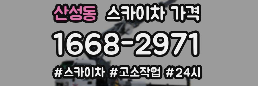 산성동 스카이차 가격