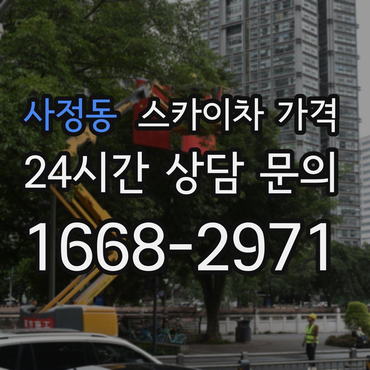 사정동 스카이차 가격 코킹 구간이 길면 왜 견적이 달라질까