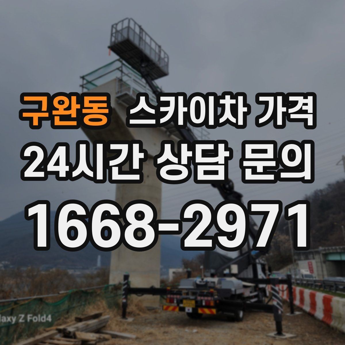 구완동 스카이차 가격 문의 전에 정리하면 좋은 정보 리스트