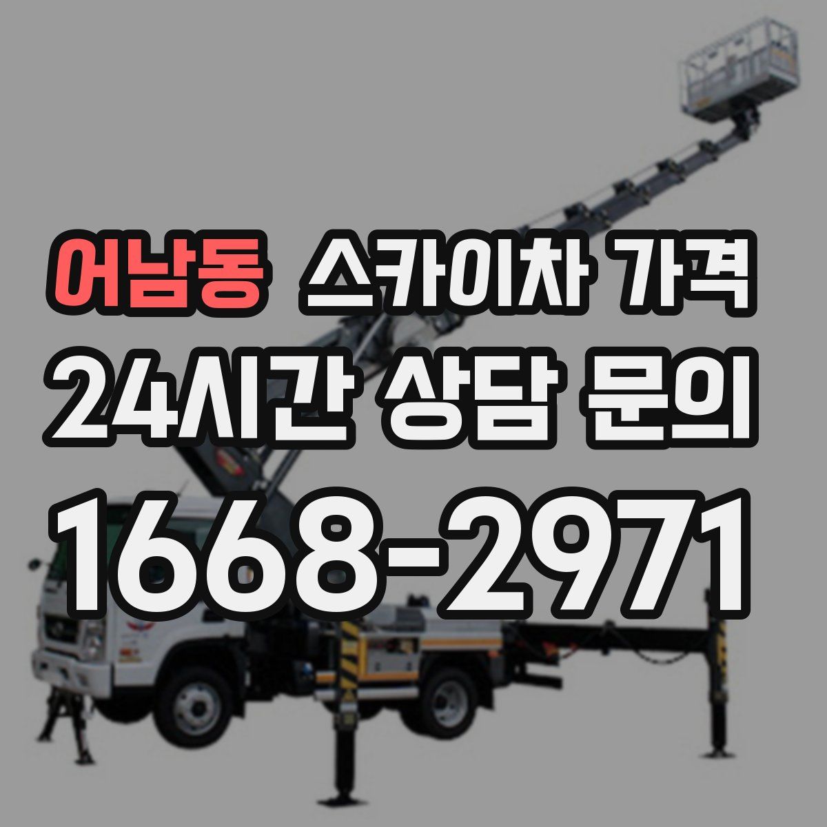 어남동 스카이차 가격