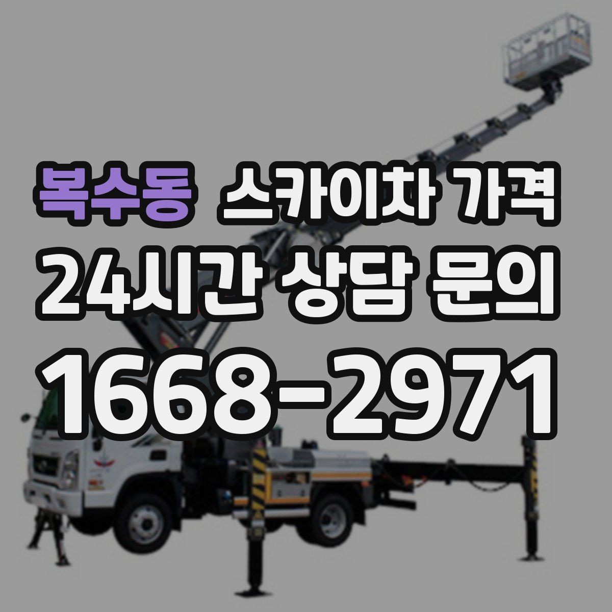 복수동 스카이차 가격 높이보다 접근성이 더 중요한 현장 정리