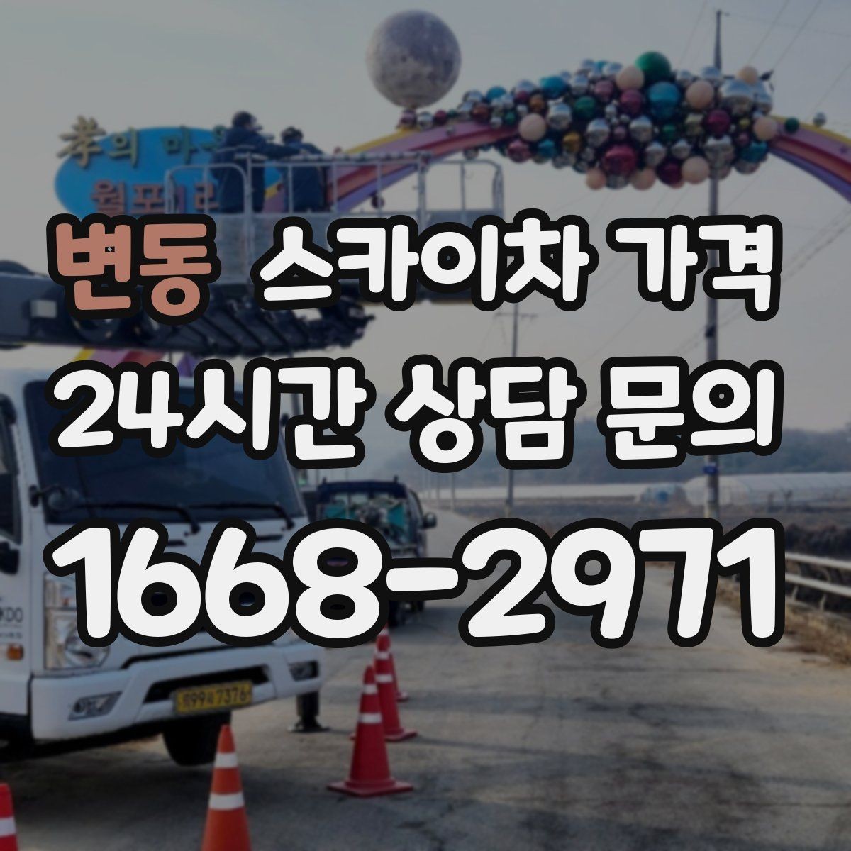 변동 스카이차 가격 외벽 점검을 계획할 때 비용 변수 정리