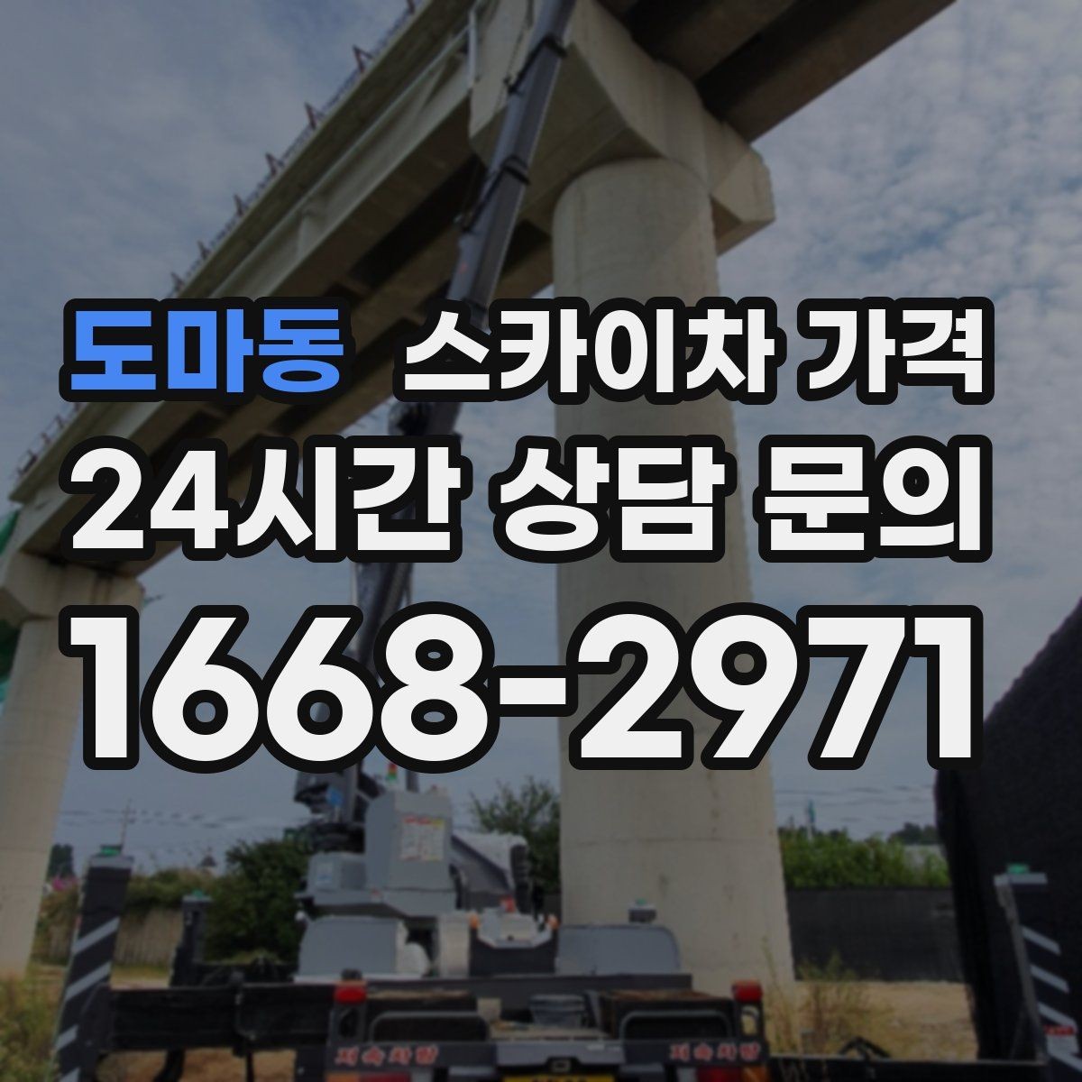도마동 스카이차 가격 외부 배관 고정 작업이 필요한 경우