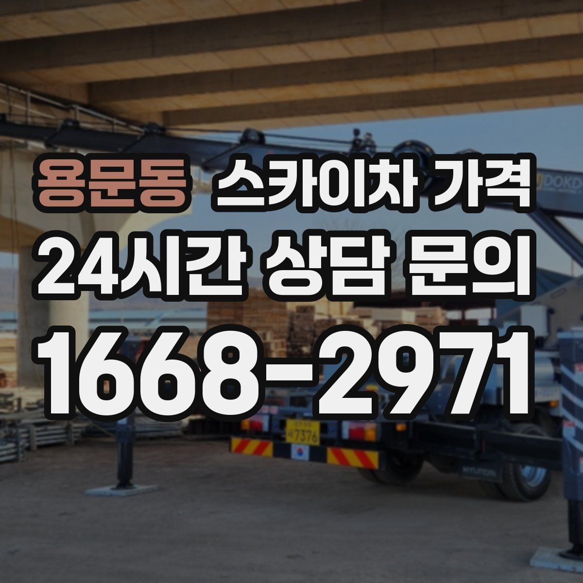 용문동 스카이차 가격 외벽 코킹 작업을 묶어 진행하는 팁