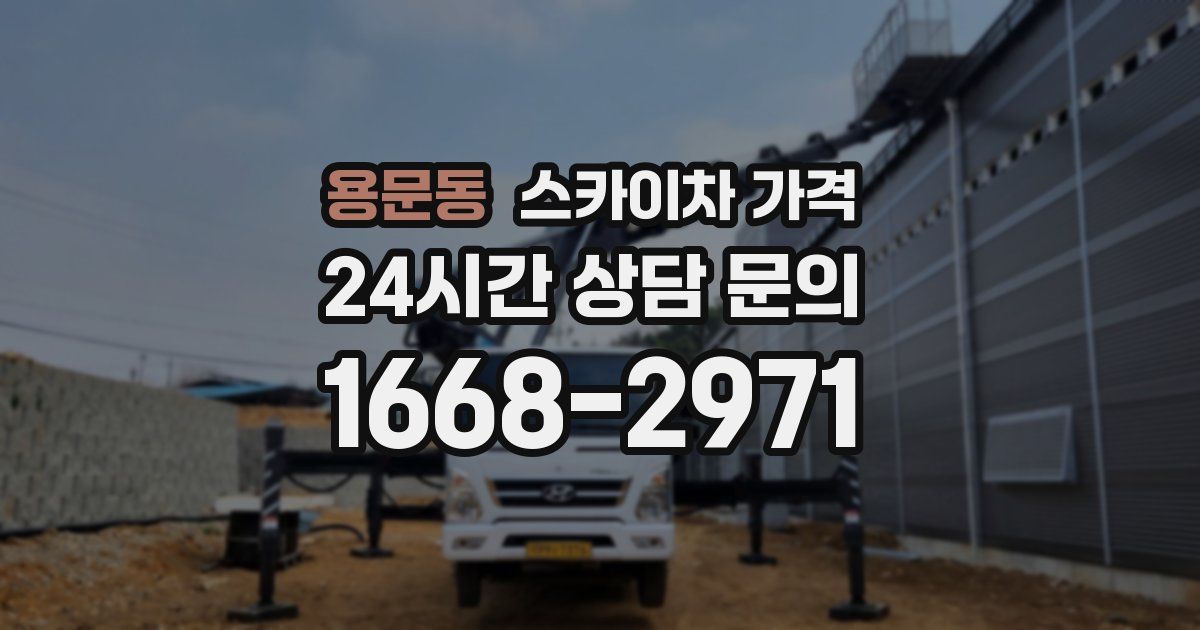 용문동 스카이차 가격