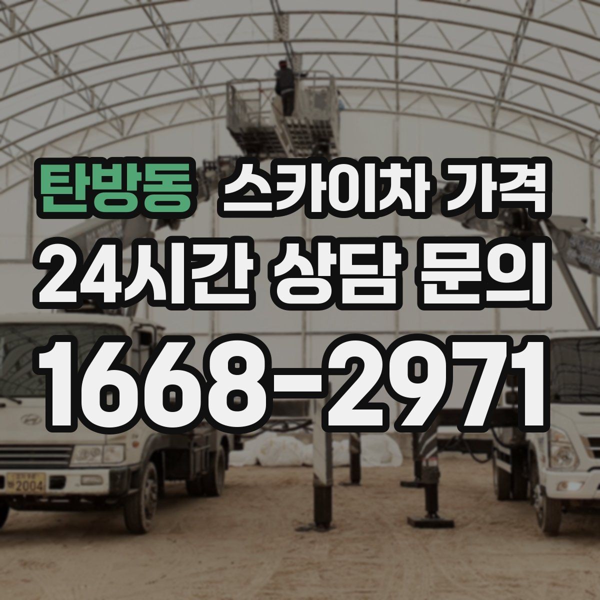 탄방동 스카이차 가격 우천·강풍 등 날씨가 영향을 주는 이유