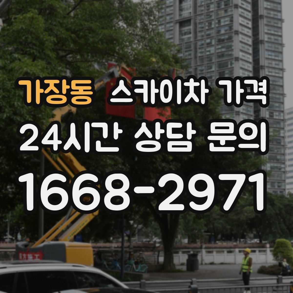 가장동 스카이차 가격 작업 범위가 애매하면 견적이 달라지는 이유