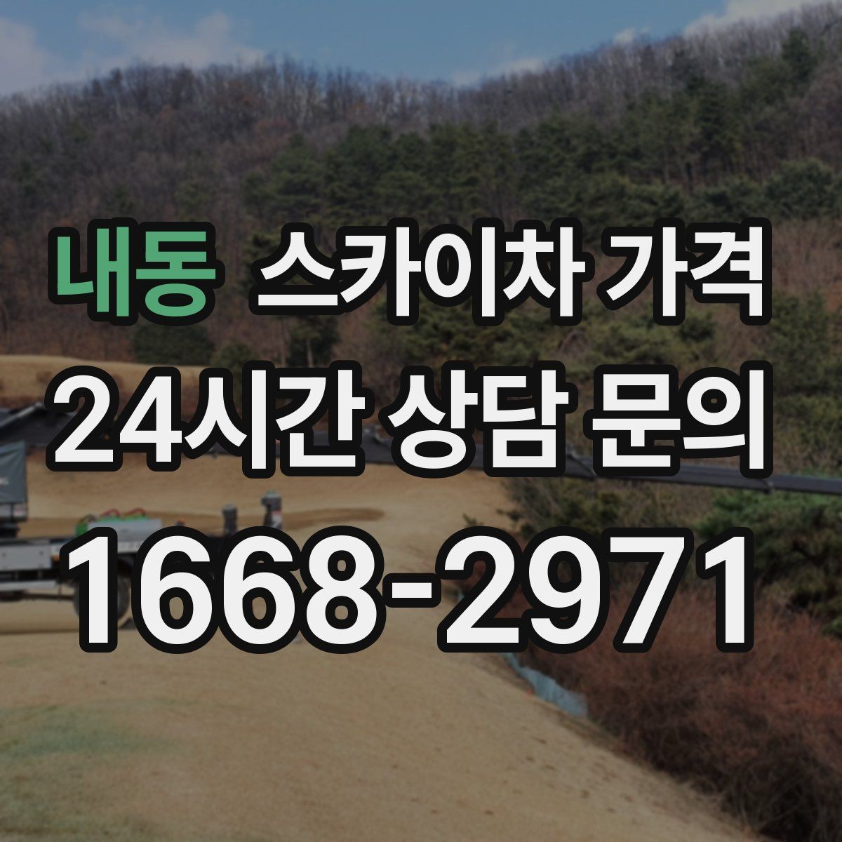 내동 스카이차 가격 현장 준비가 늦으면 손해 보는 이유