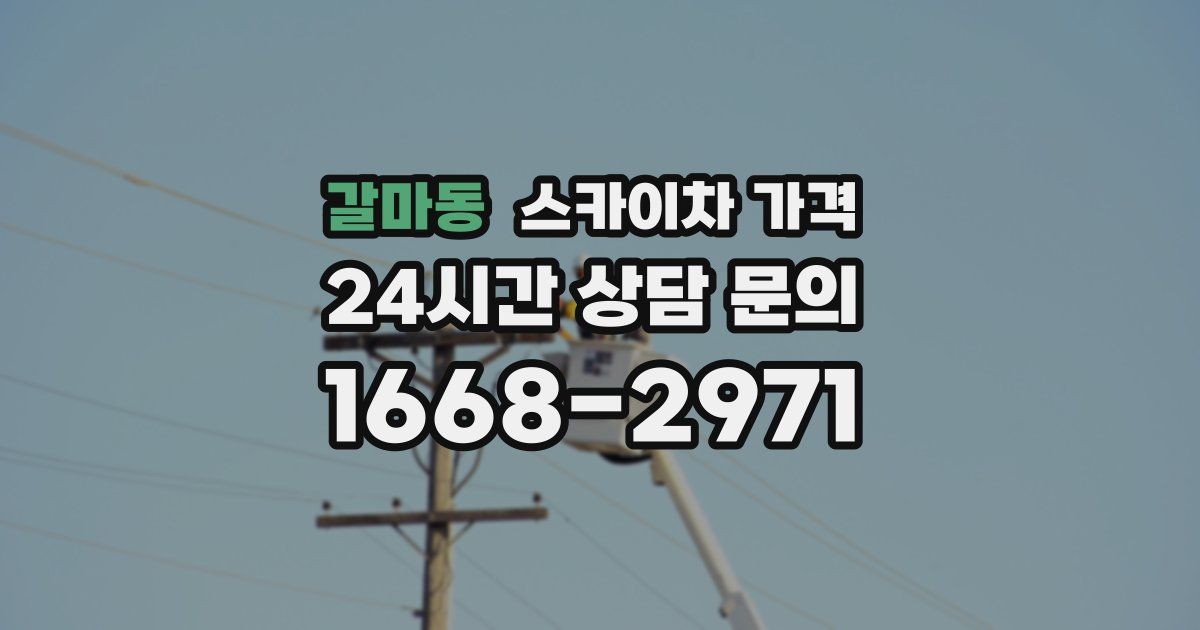 갈마동 스카이차 가격