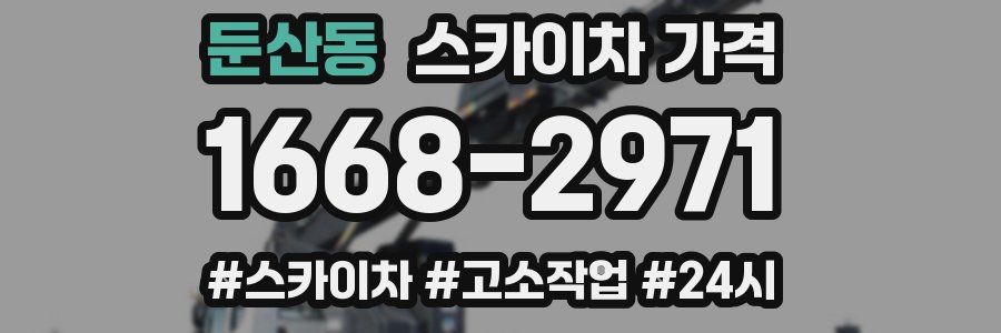 둔산동 스카이차 가격