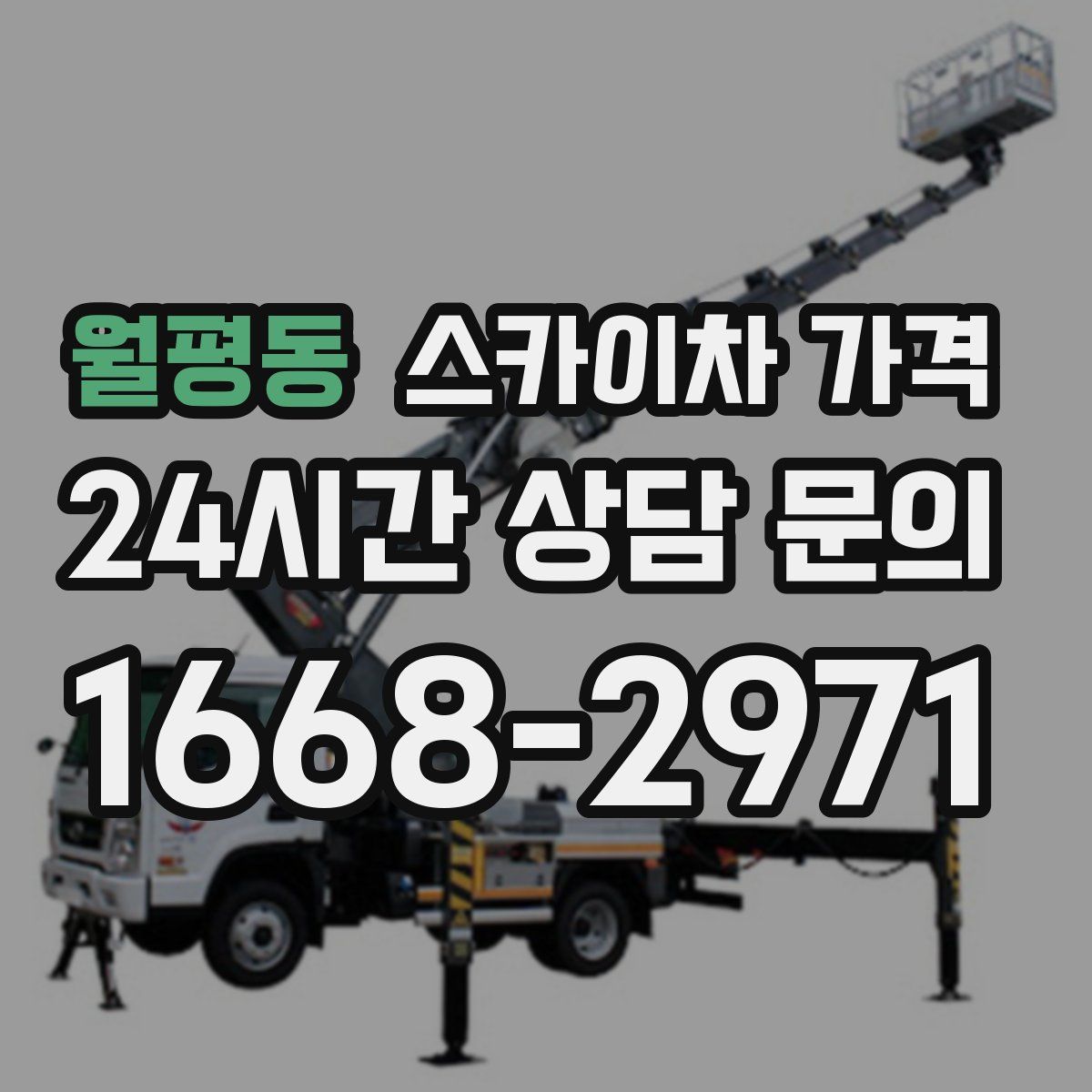 월평동 스카이차 가격