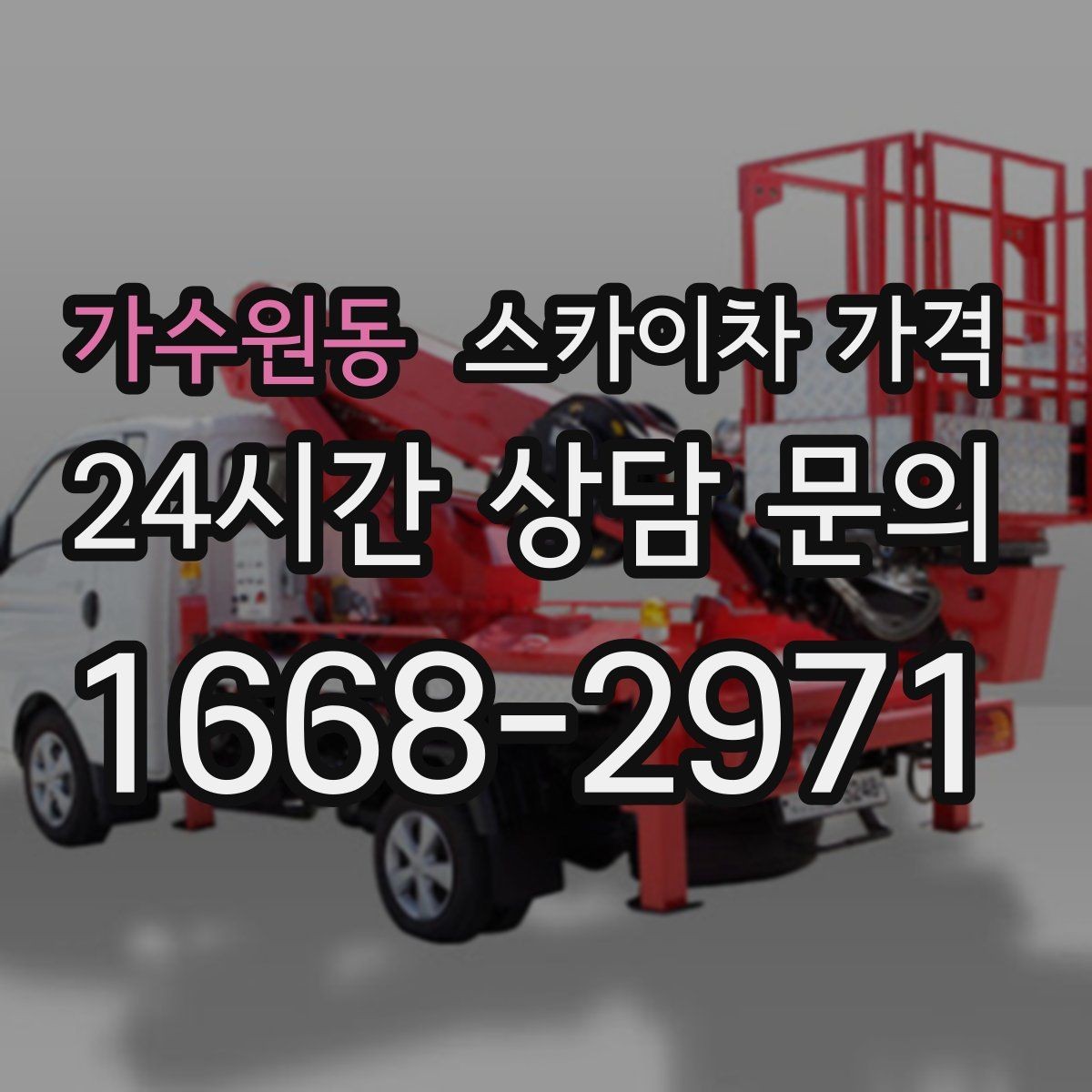 가수원동 스카이차 가격 반나절 작업이 되는 순간은 언제일까