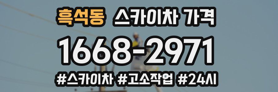 흑석동 스카이차 가격