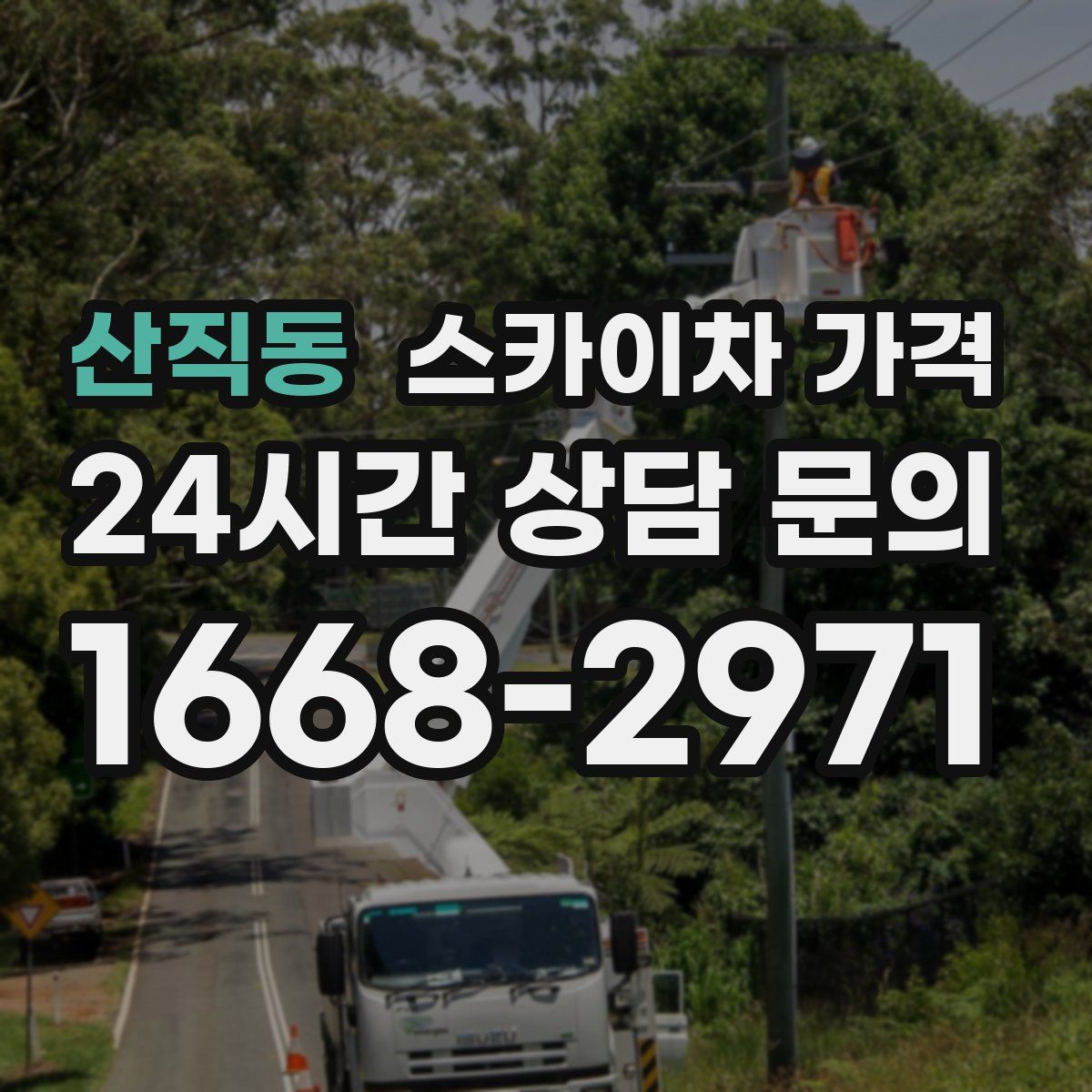 산직동 스카이차 가격