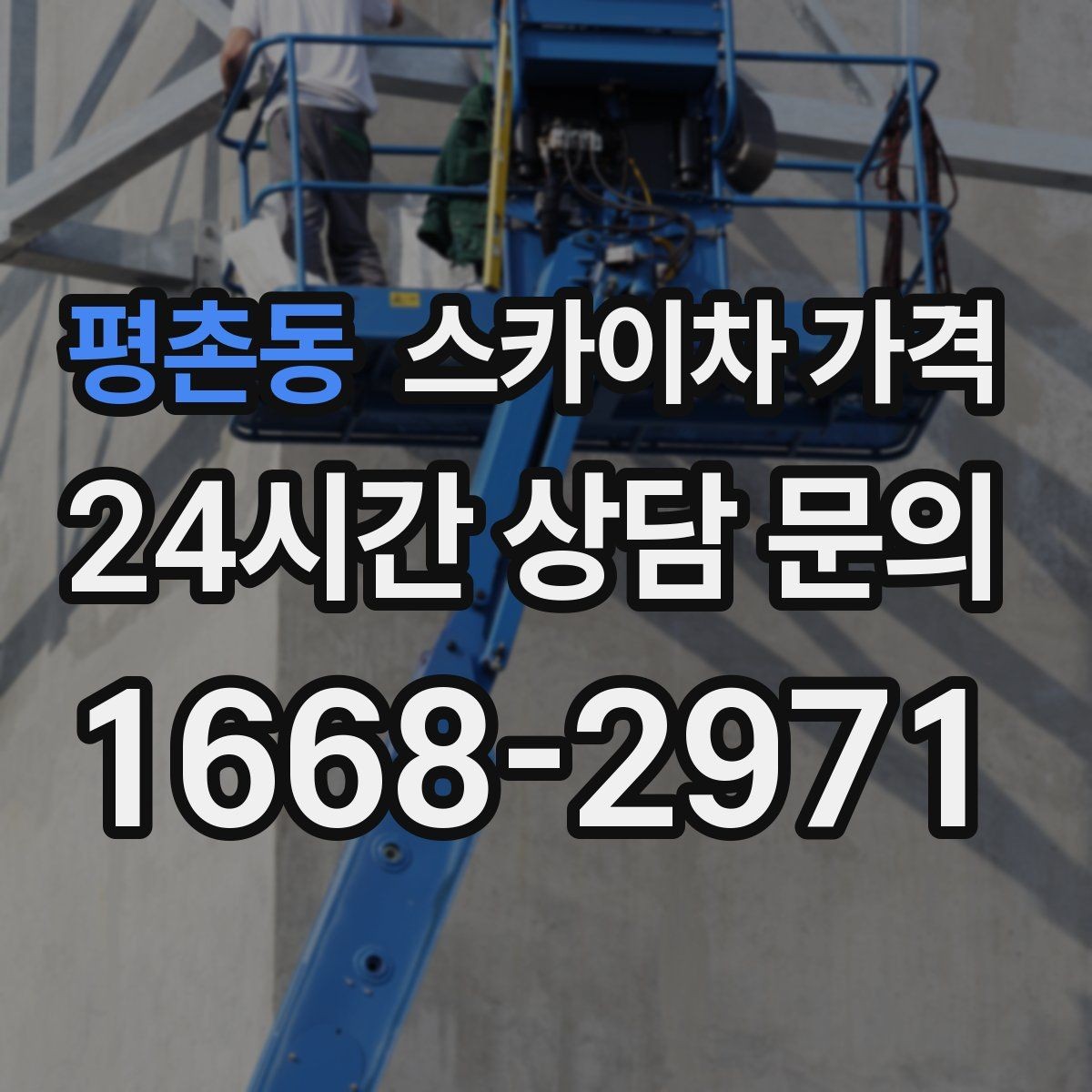 평촌동 스카이차 가격 견적이 낮아도 조건이 다르면 의미가 없습니다