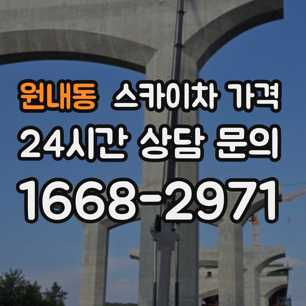 원내동 스카이차 가격